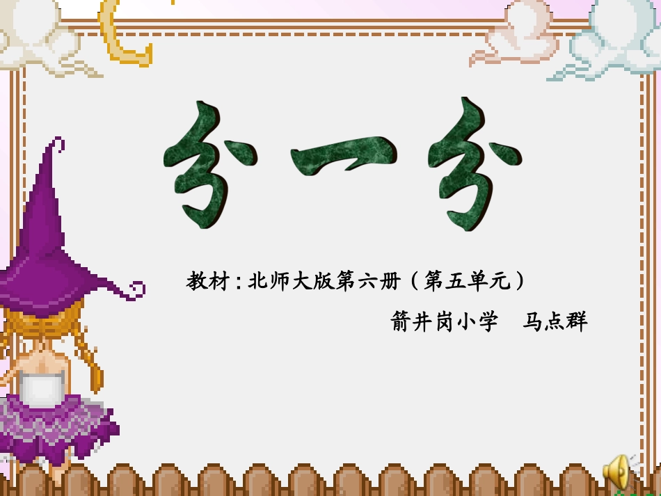 北师大版小学数学三年级下册第五单元P53—55“分一分(一)”_第1页