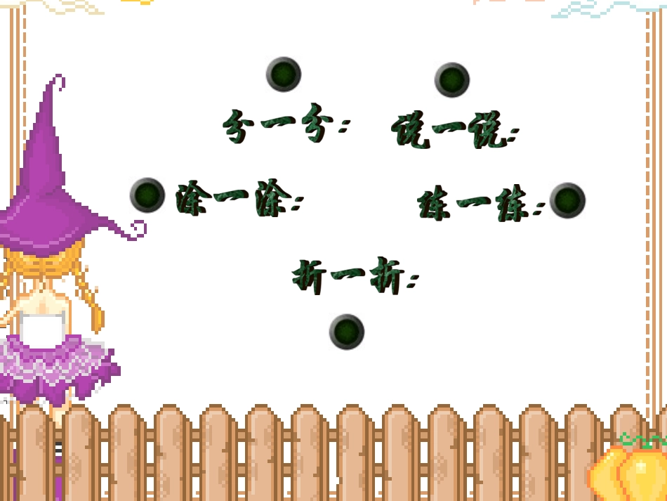 北师大版小学数学三年级下册第五单元P53—55“分一分(一)”_第2页