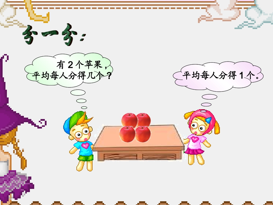 北师大版小学数学三年级下册第五单元P53—55“分一分(一)”_第3页