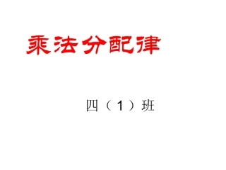 四数下《乘法分配律》例7