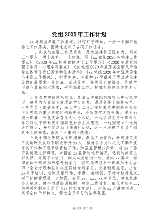 党组20XX年工作计划
