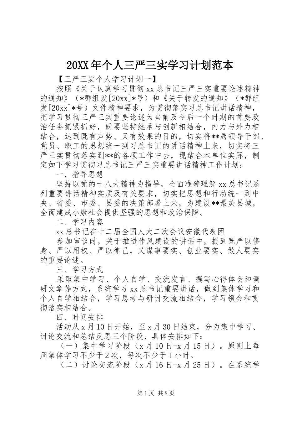 20XX年个人三严三实学习计划范本_第1页