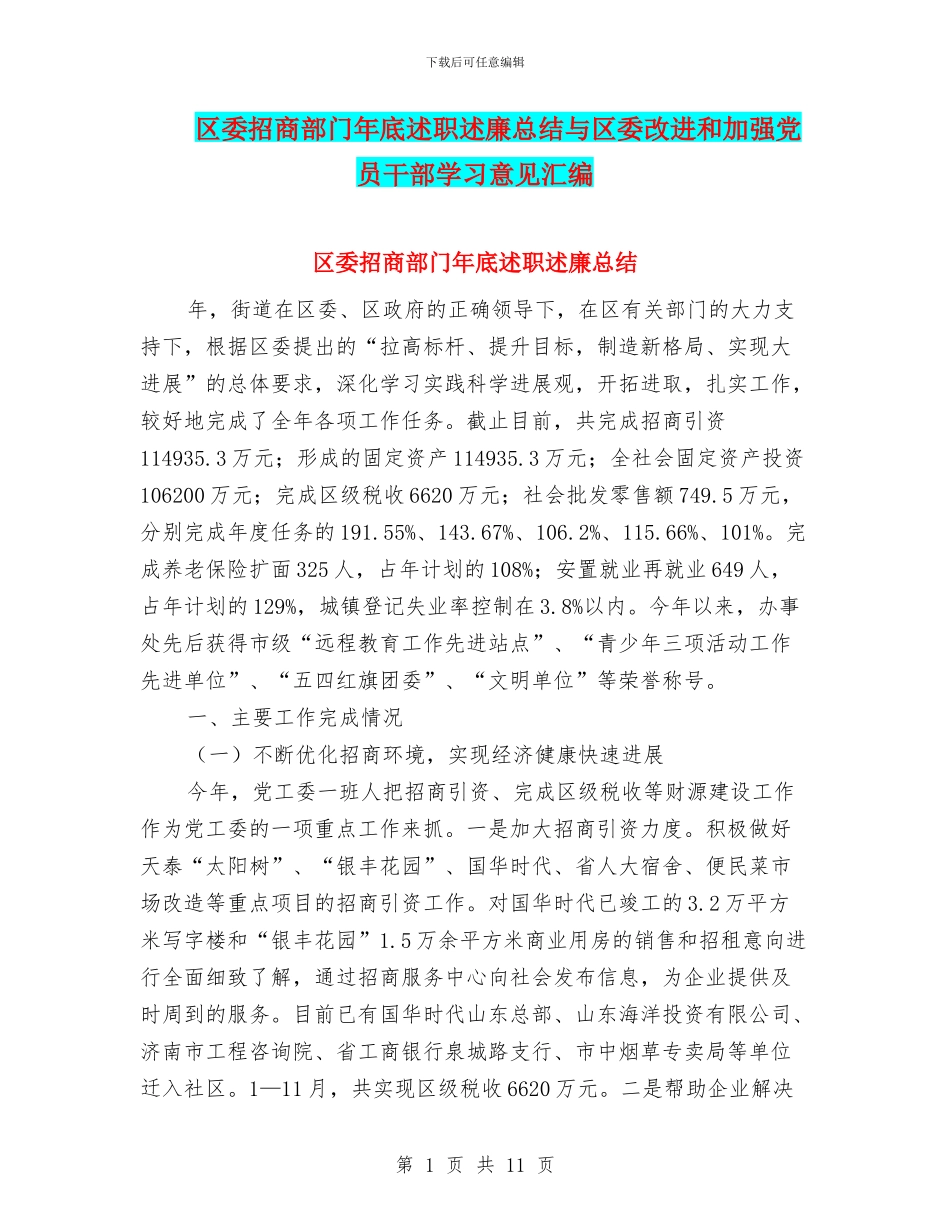 区委招商部门年底述职述廉总结与区委改进和加强党员干部学习意见汇编_第1页