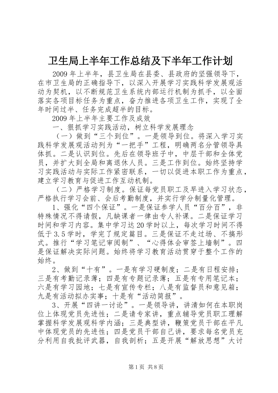 卫生局上半年工作总结及下半年工作计划 _第1页