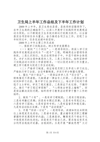 卫生局上半年工作总结及下半年工作计划 