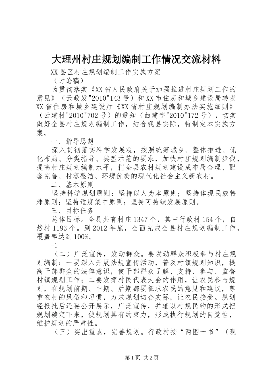 大理州村庄规划编制工作情况交流材料 _第1页