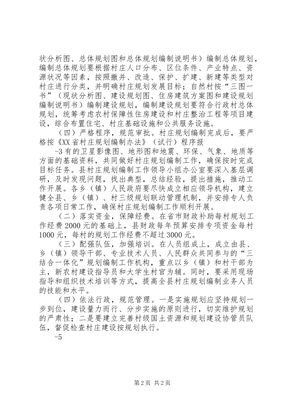 大理州村庄规划编制工作情况交流材料 _第2页