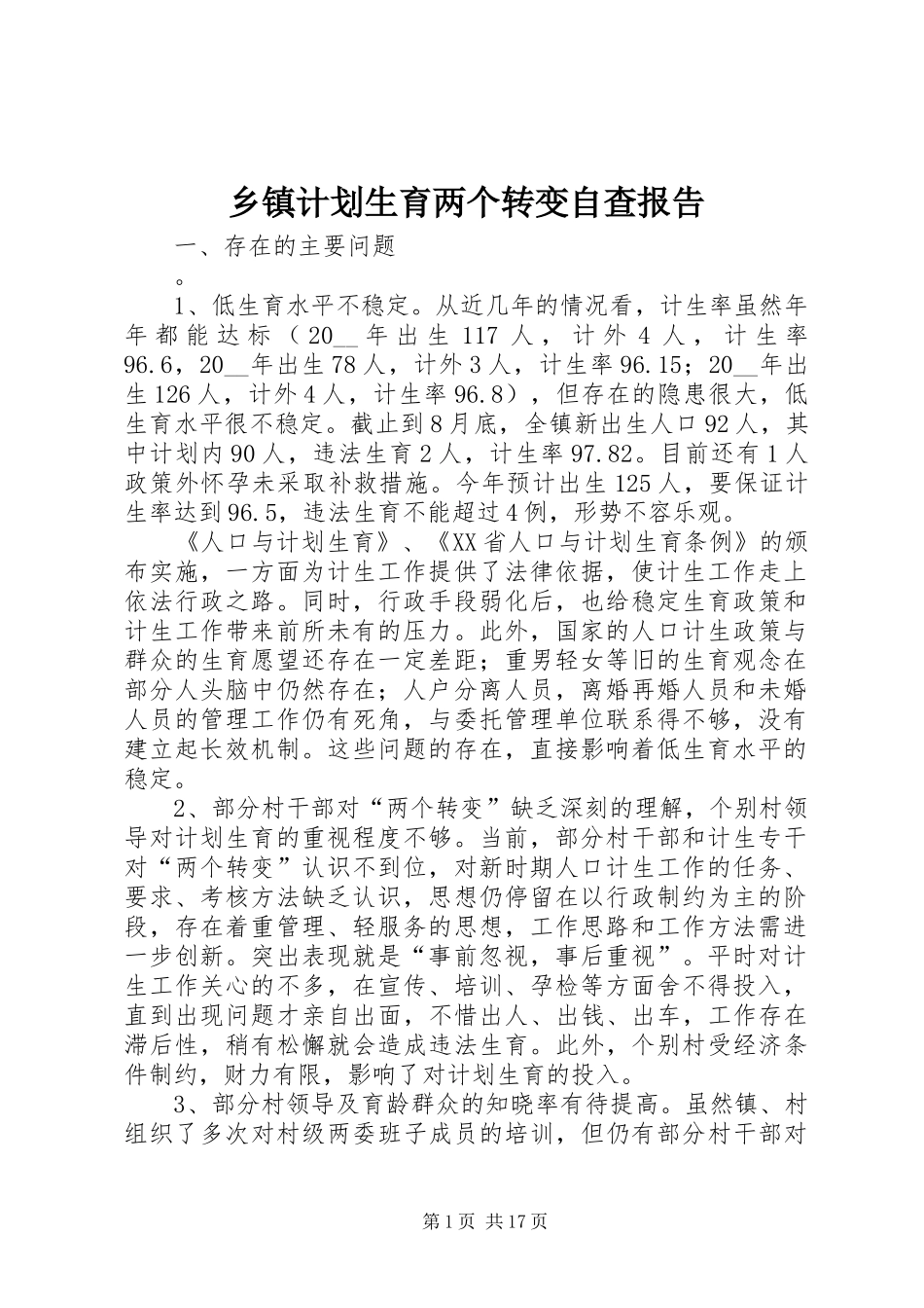 乡镇计划生育两个转变自查报告 _第1页
