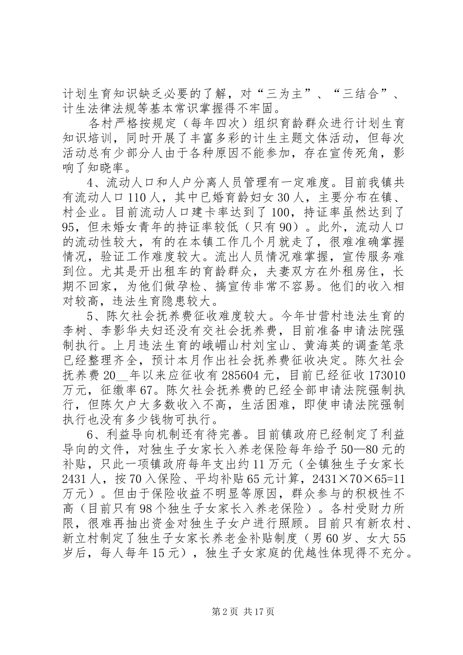乡镇计划生育两个转变自查报告 _第2页