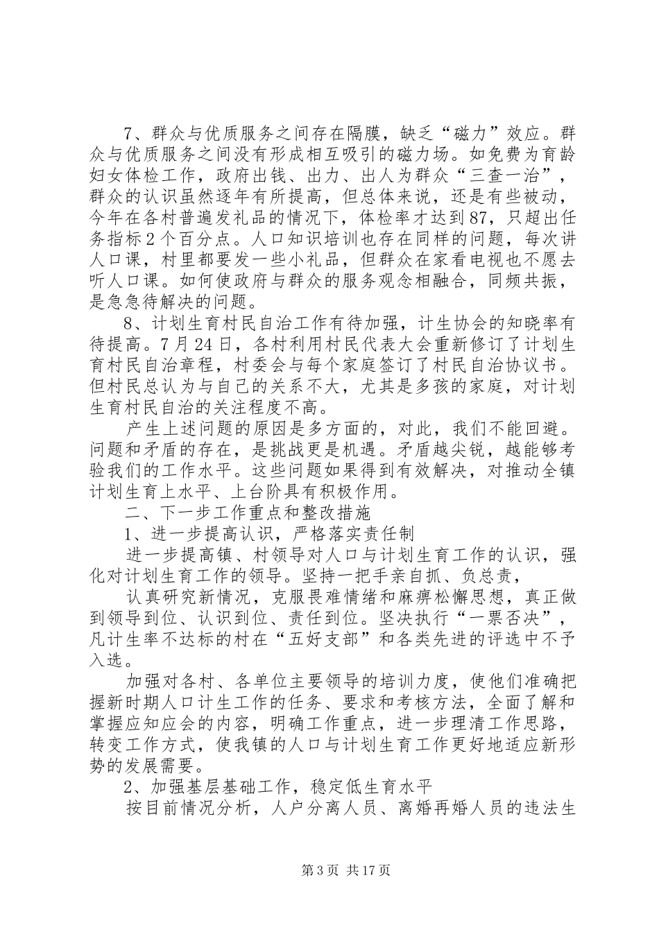 乡镇计划生育两个转变自查报告 _第3页