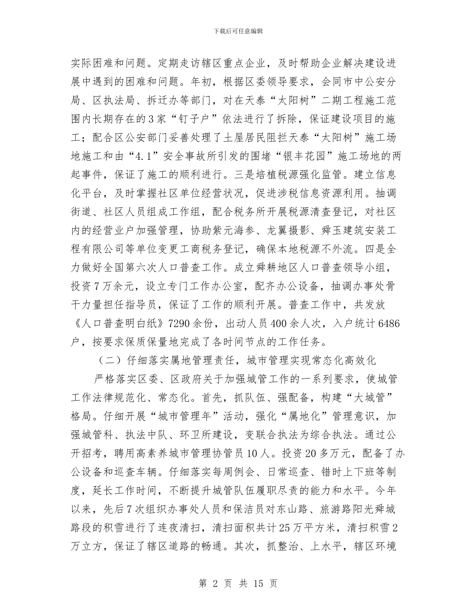 区委招商部门年底述职述廉总结与区委政务工作年度汇报汇编_第2页