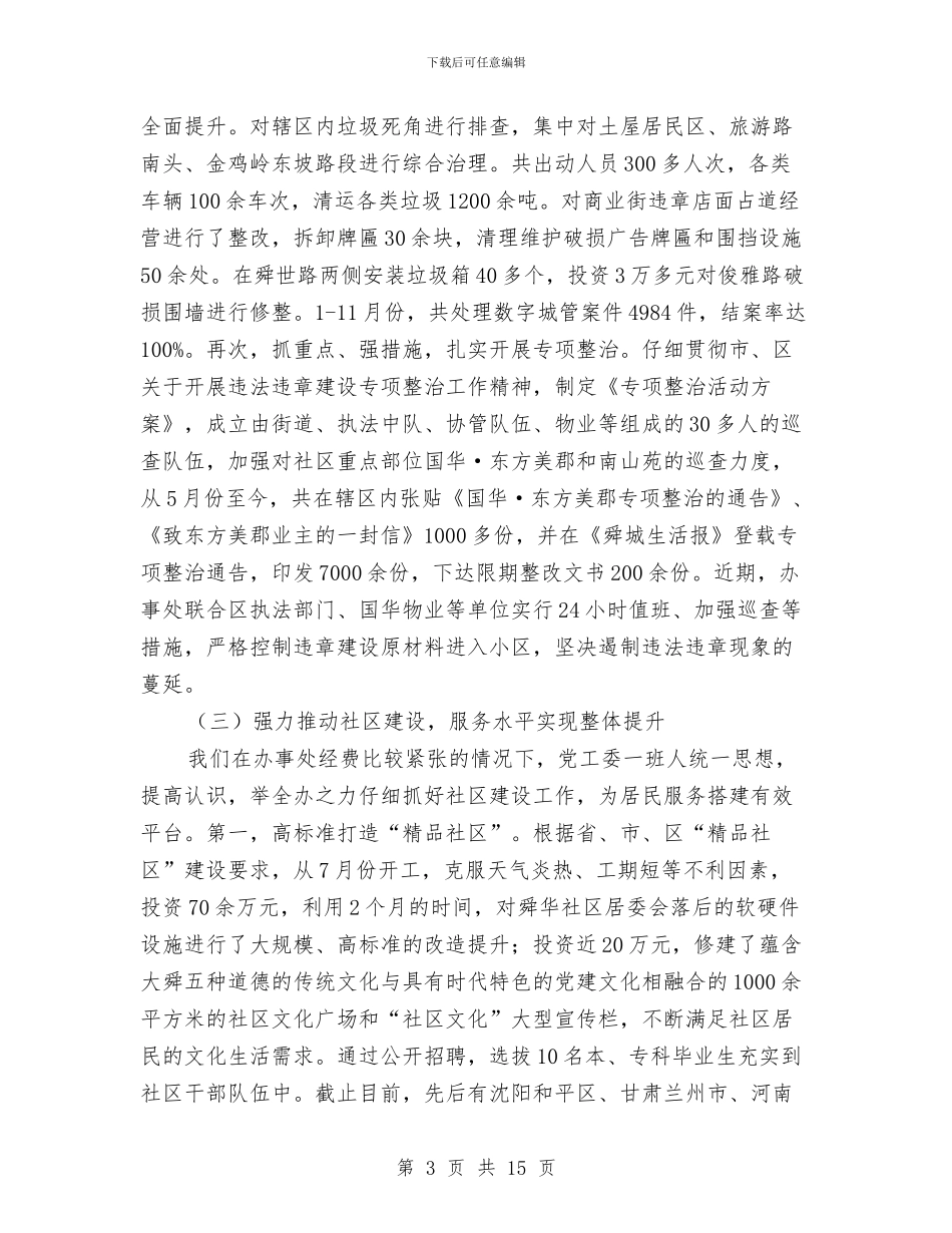 区委招商部门年底述职述廉总结与区委政务工作年度汇报汇编_第3页