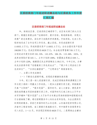 区委招商部门年底述职述廉总结与区委政务工作年度汇报汇编