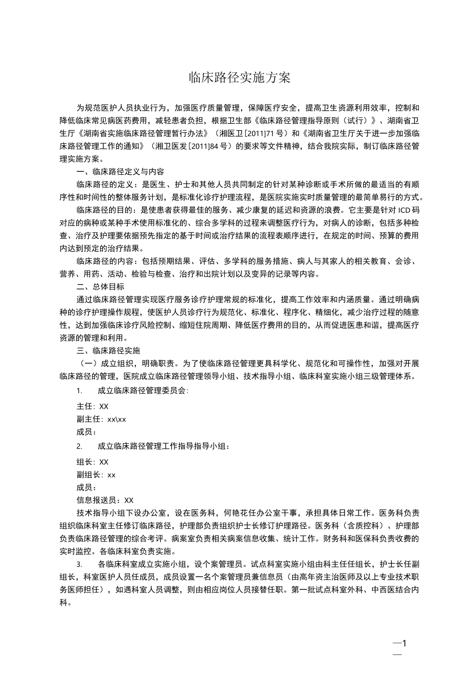 临床路径实施方案_第1页