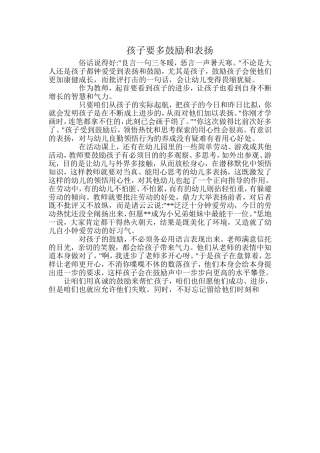 孩子要多鼓励和表扬