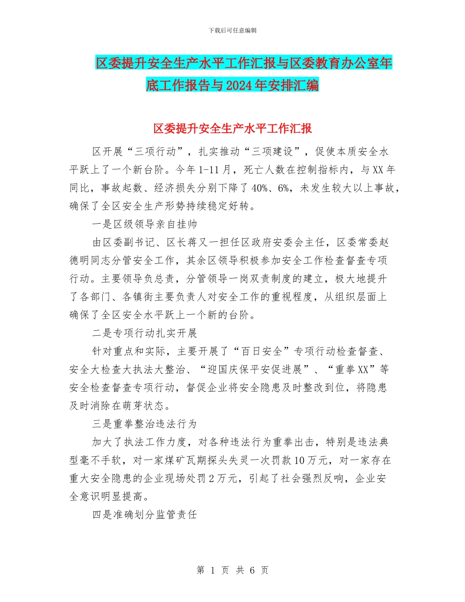 区委提升安全生产水平工作汇报与区委教育办公室年底工作报告与2024年安排汇编_第1页