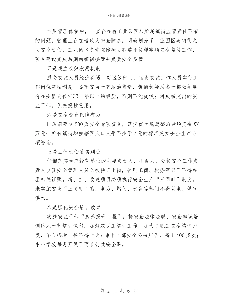 区委提升安全生产水平工作汇报与区委教育办公室年底工作报告与2024年安排汇编_第2页