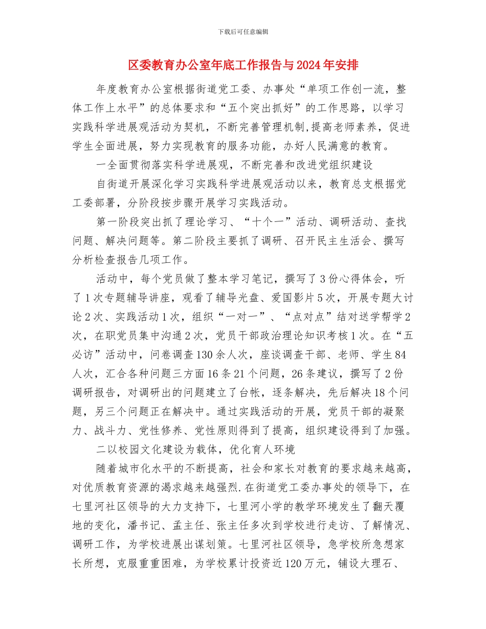 区委提升安全生产水平工作汇报与区委教育办公室年底工作报告与2024年安排汇编_第3页