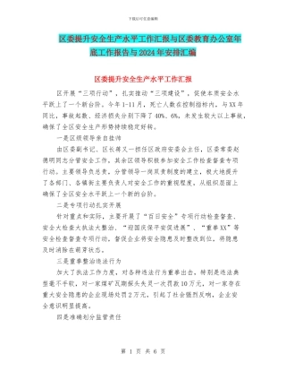 区委提升安全生产水平工作汇报与区委教育办公室年底工作报告与2024年安排汇编