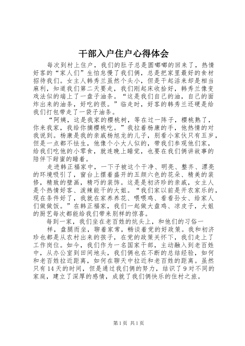 干部入户住户心得体会_第1页
