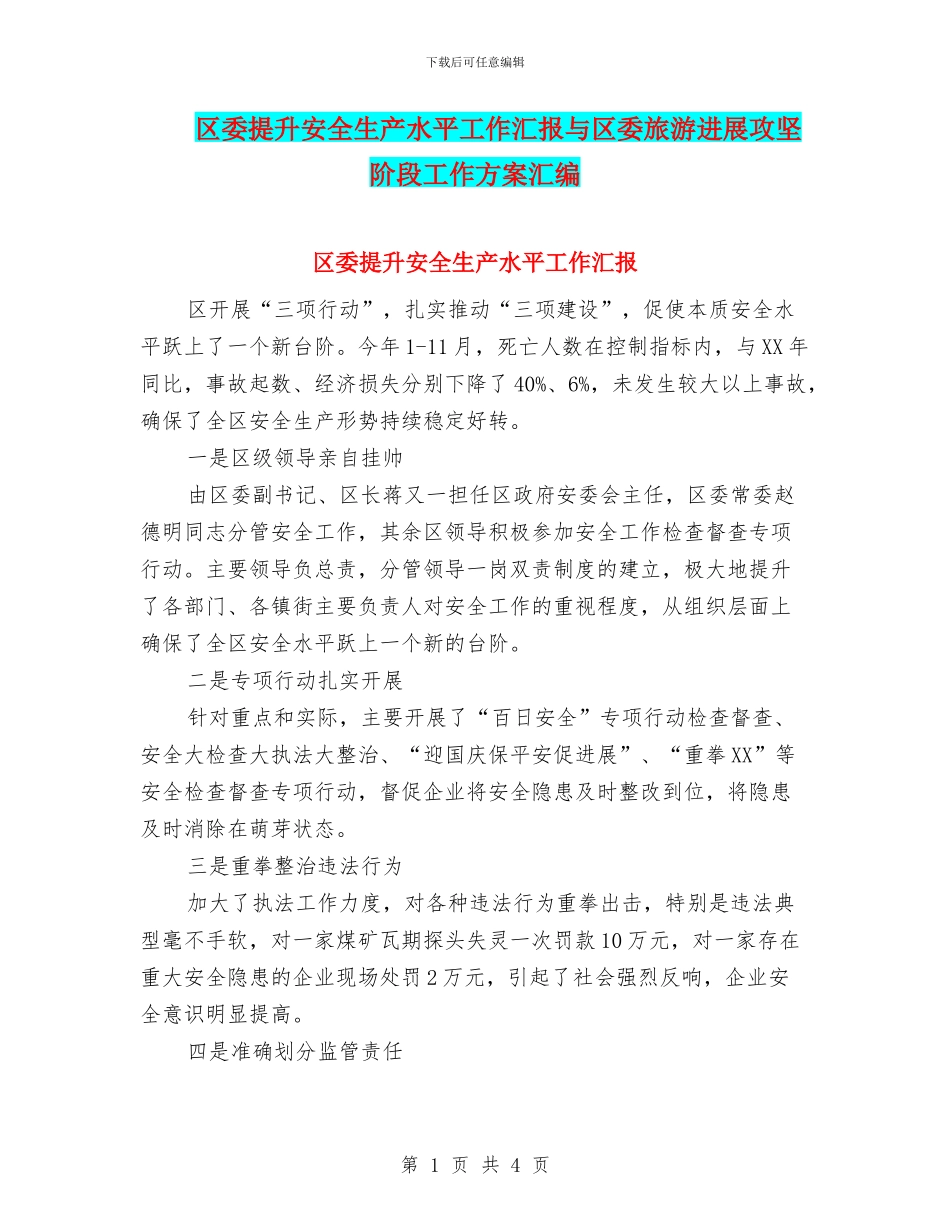 区委提升安全生产水平工作汇报与区委旅游发展攻坚阶段工作方案汇编_第1页