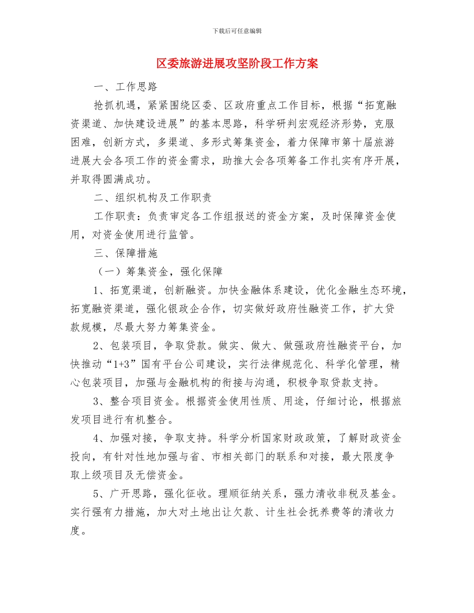 区委提升安全生产水平工作汇报与区委旅游发展攻坚阶段工作方案汇编_第3页