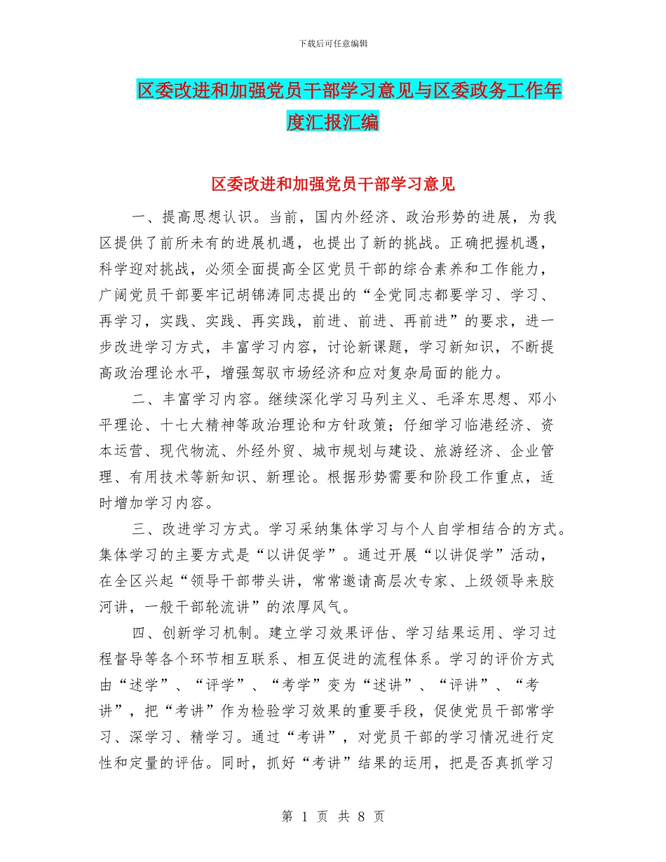 区委改进和加强党员干部学习意见与区委政务工作年度汇报汇编_第1页