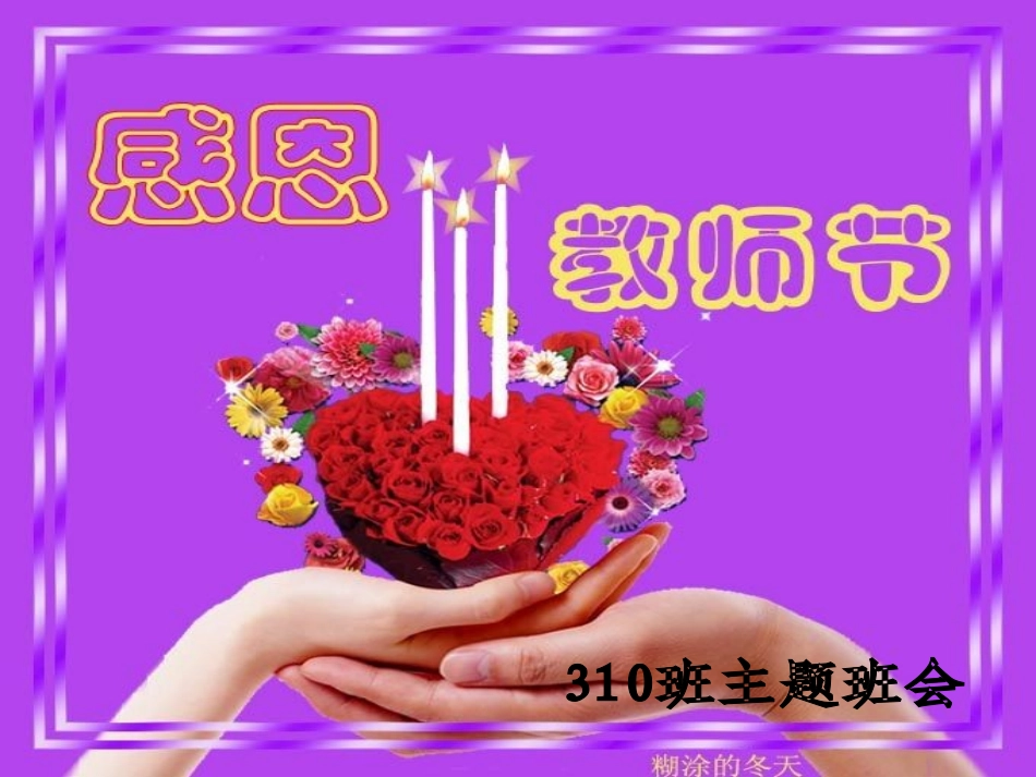 教师节主题班会2_第1页