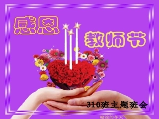 教师节主题班会2