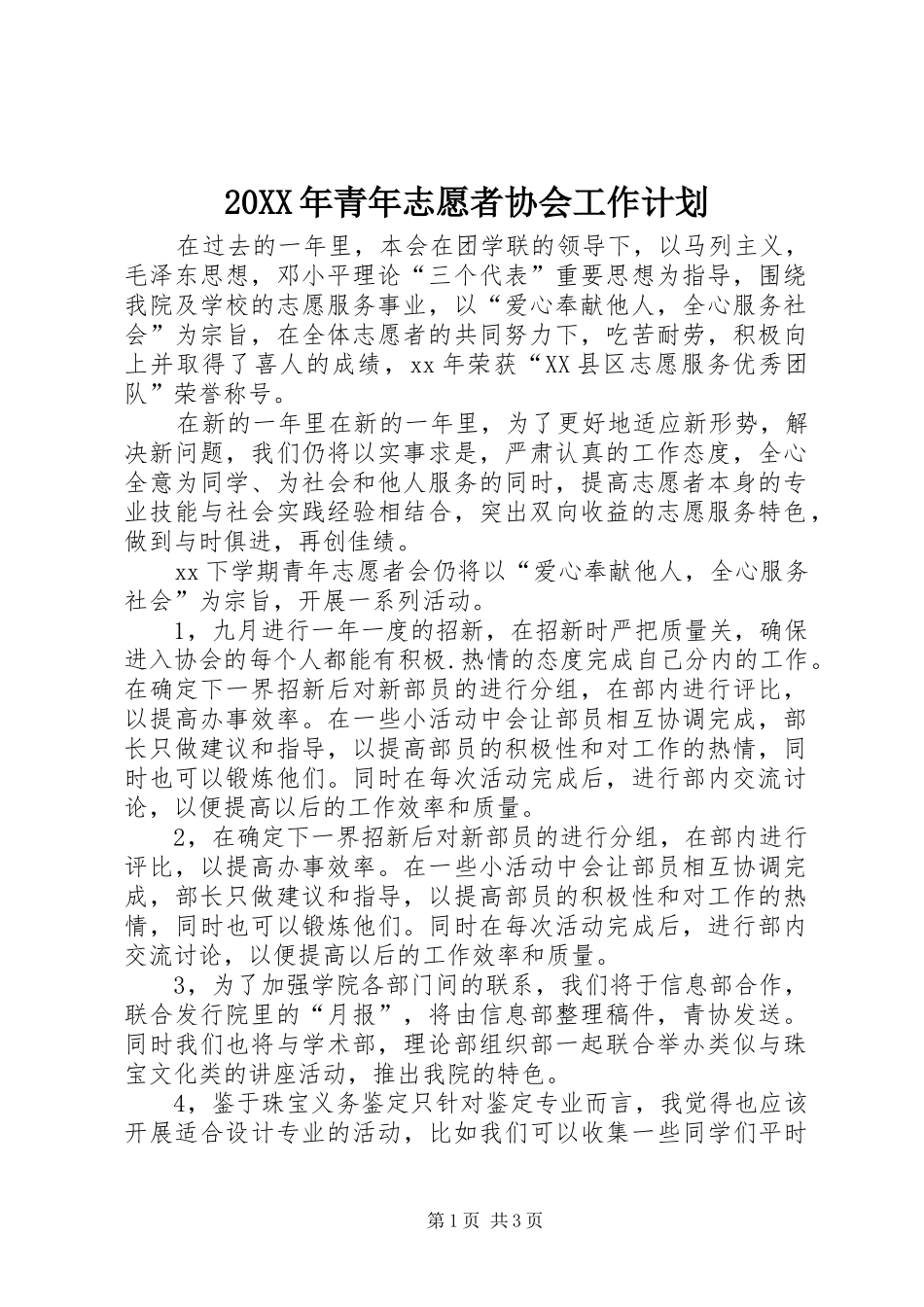 20XX年青年志愿者协会工作计划 (3)_第1页