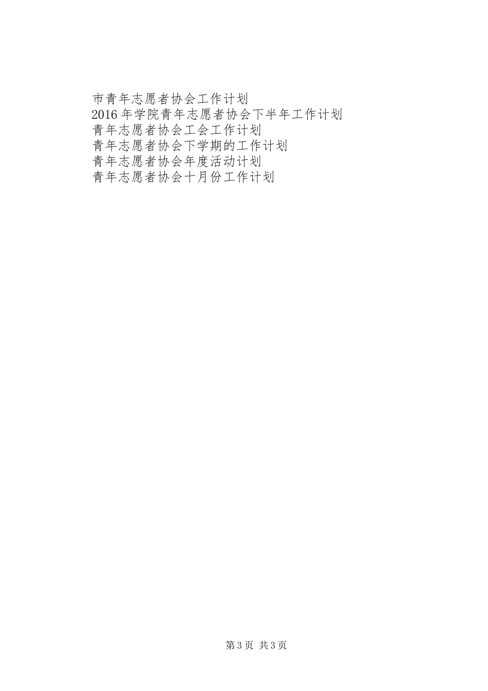20XX年青年志愿者协会工作计划 (3)_第3页