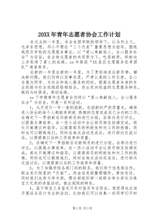 20XX年青年志愿者协会工作计划 (3)