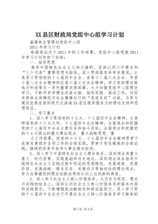 XX县区财政局党组中心组学习计划 