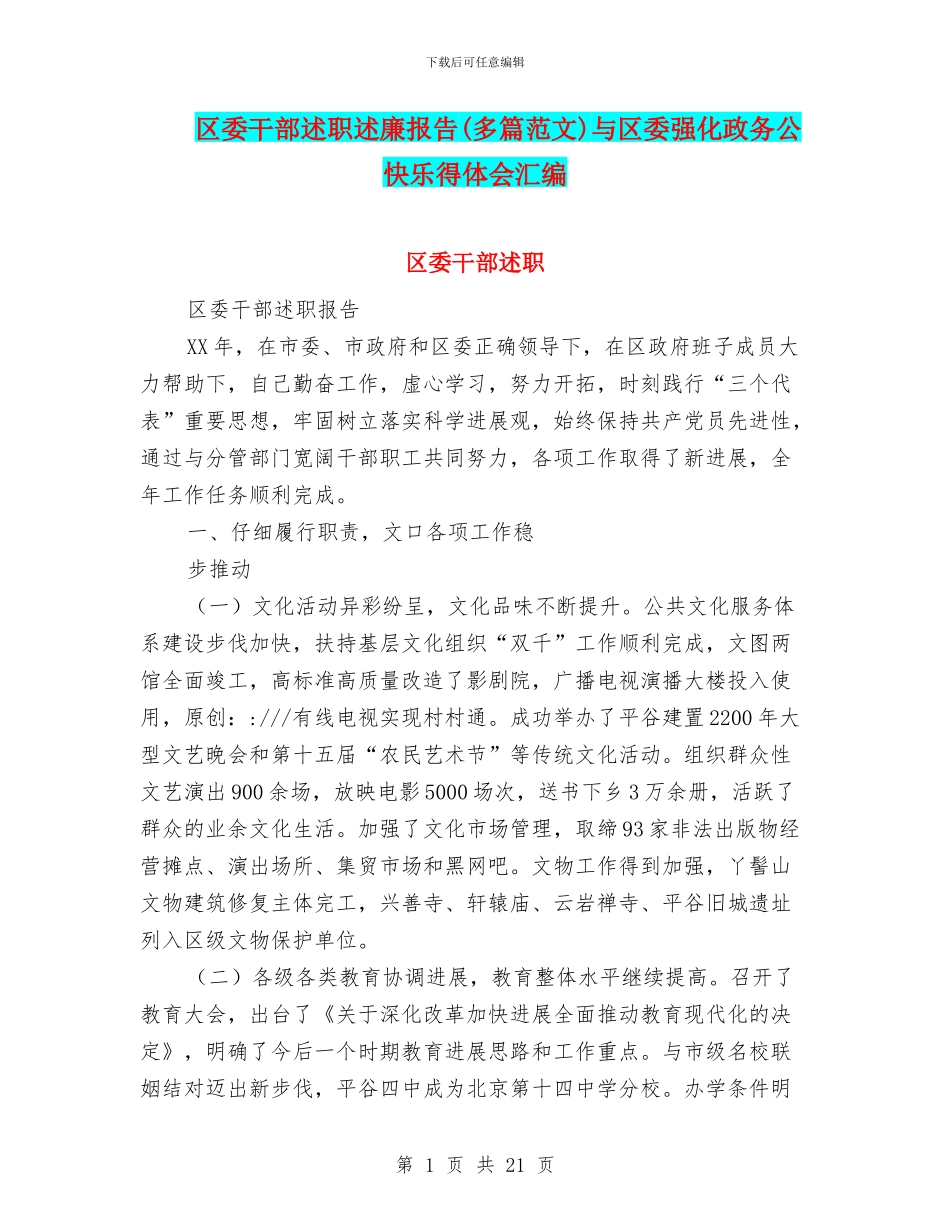 区委干部述职述廉报告(多篇范文)与区委强化政务公开心得体会汇编_第1页