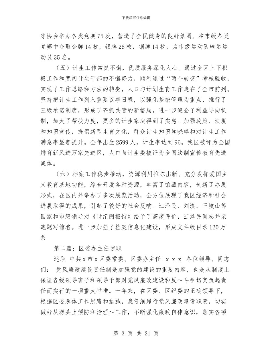 区委干部述职述廉报告(多篇范文)与区委强化政务公开心得体会汇编_第3页
