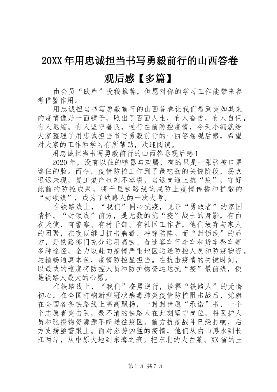 20XX年用忠诚担当书写勇毅前行的山西答卷观后感【多篇】_第1页