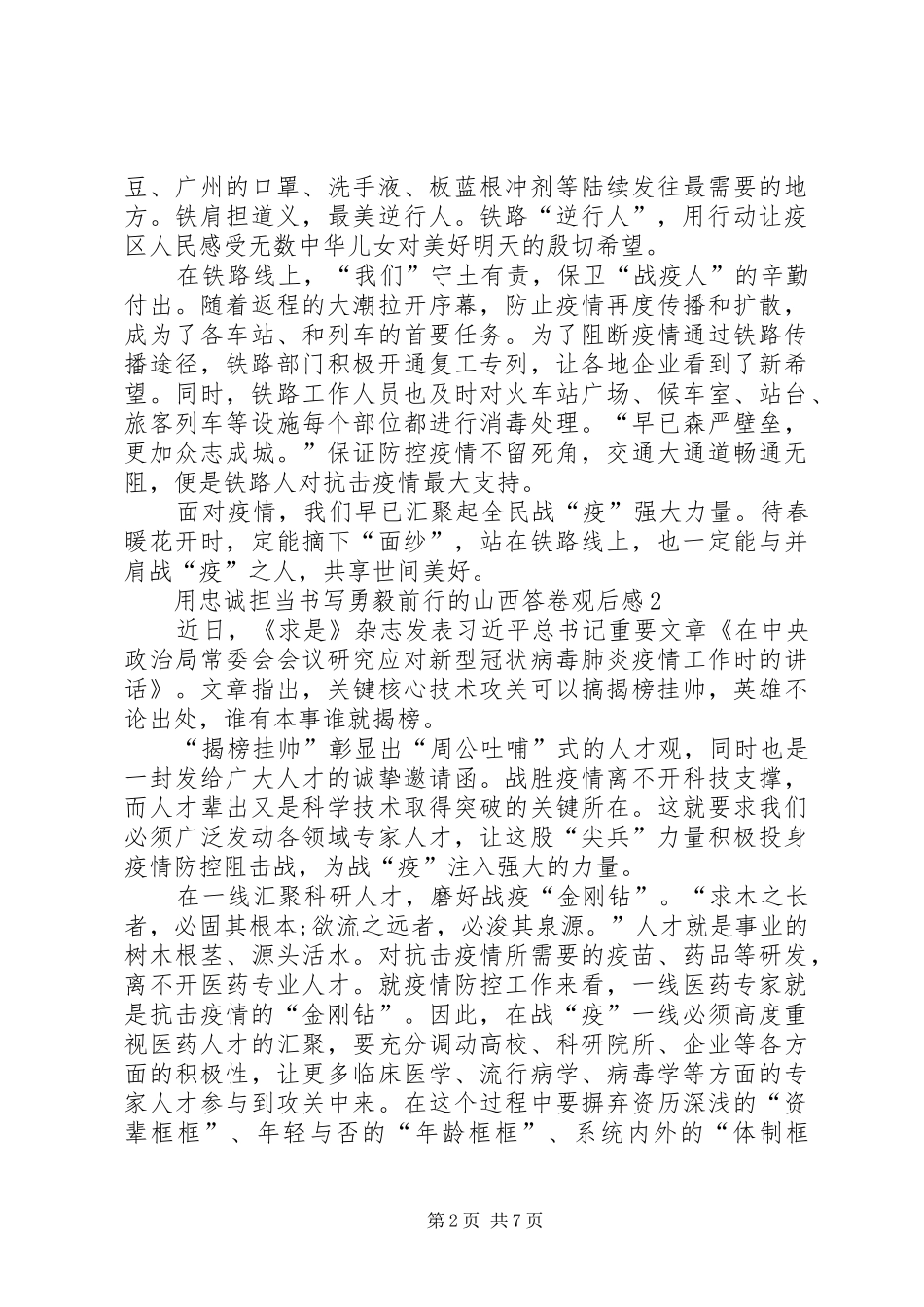 20XX年用忠诚担当书写勇毅前行的山西答卷观后感【多篇】_第2页