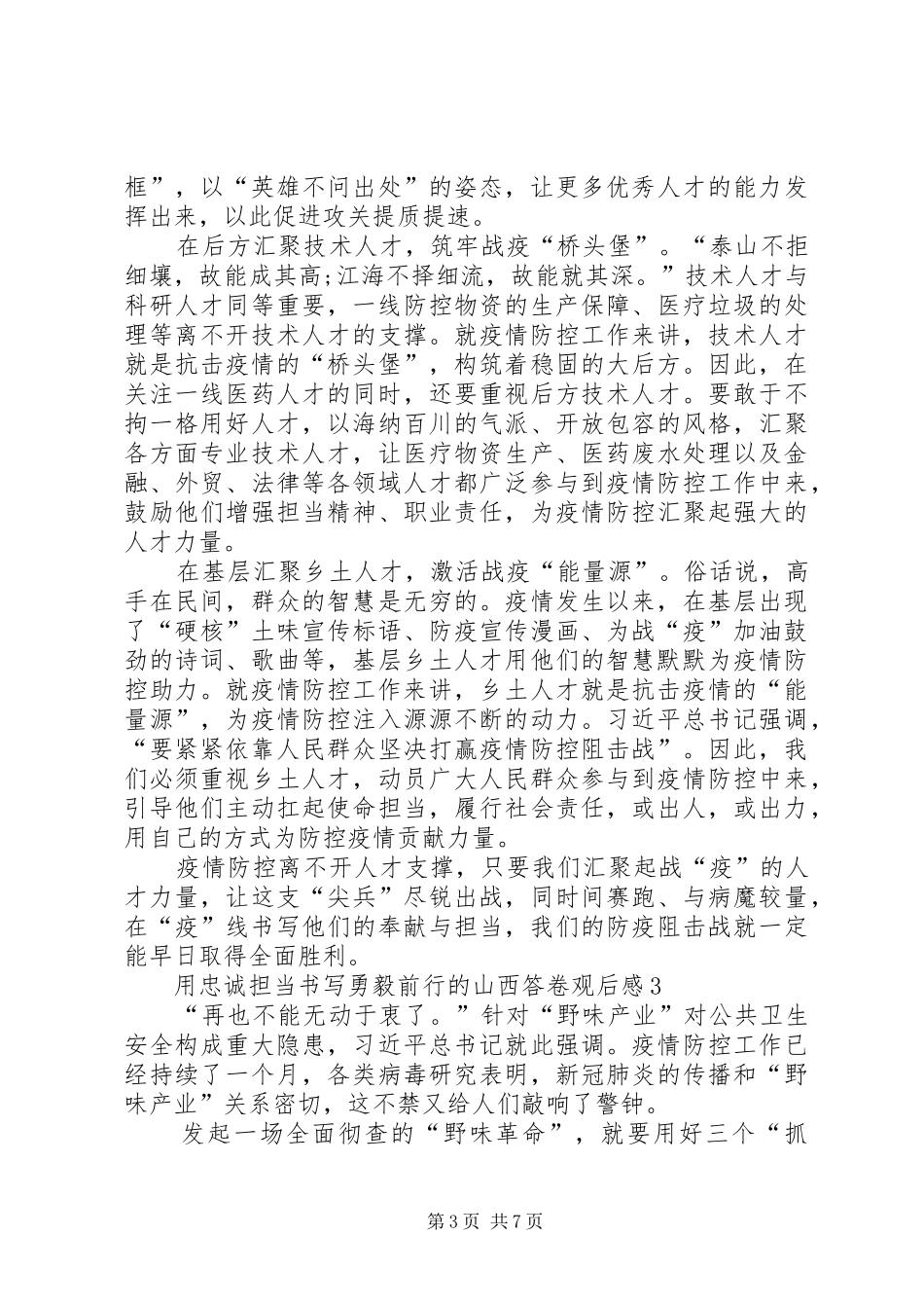 20XX年用忠诚担当书写勇毅前行的山西答卷观后感【多篇】_第3页