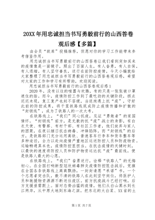 20XX年用忠诚担当书写勇毅前行的山西答卷观后感【多篇】