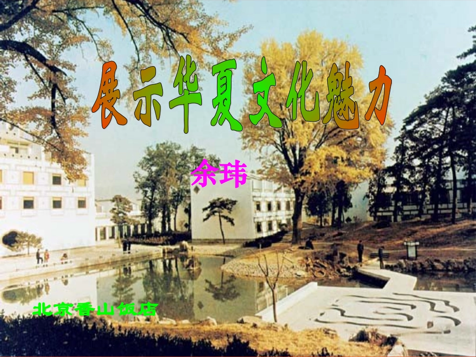 展示华夏文化魅力课件_第3页