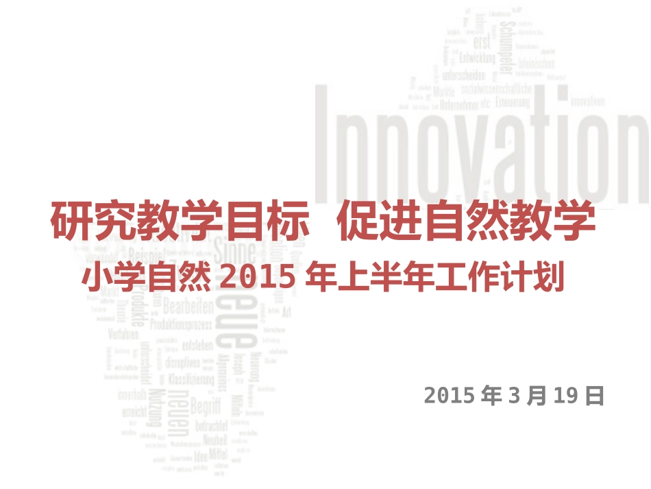 2015年小学自然学科工作计划（20150319）_第1页