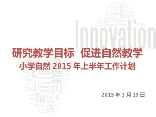 2015年小学自然学科工作计划（20150319）