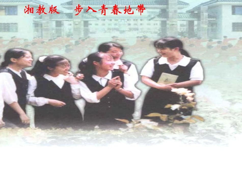 政治：湘教版八年级上__第一单元第一节_步入青春地带_课件_第1页