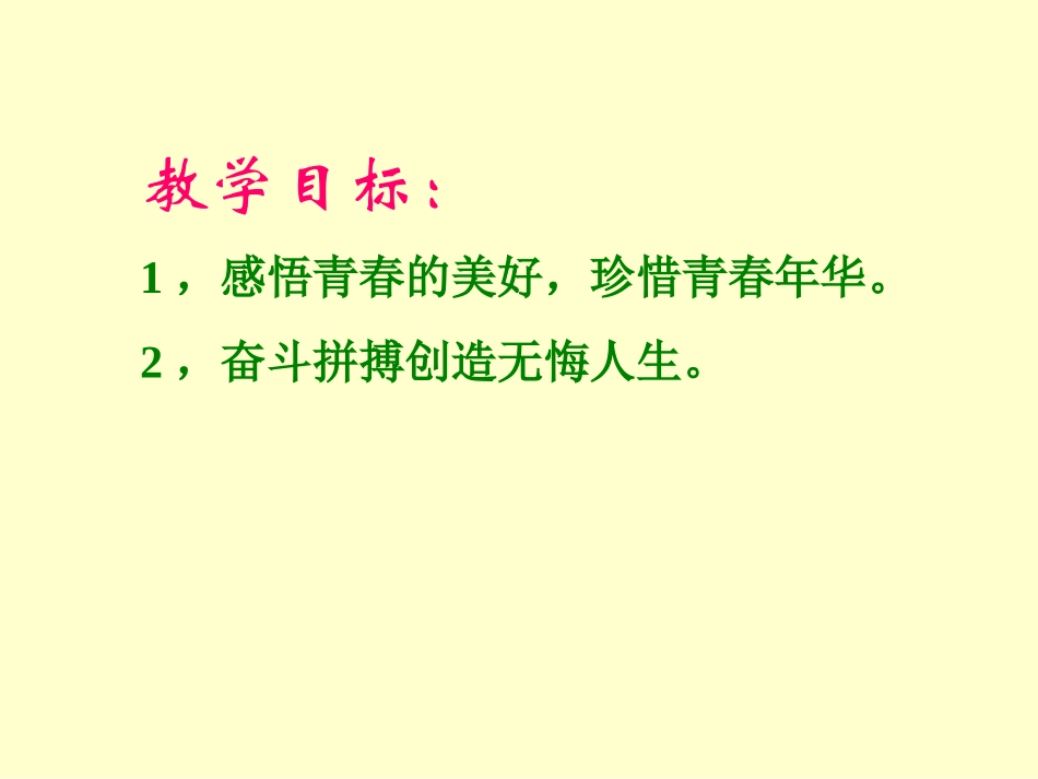 政治：湘教版八年级上__第一单元第一节_步入青春地带_课件_第2页