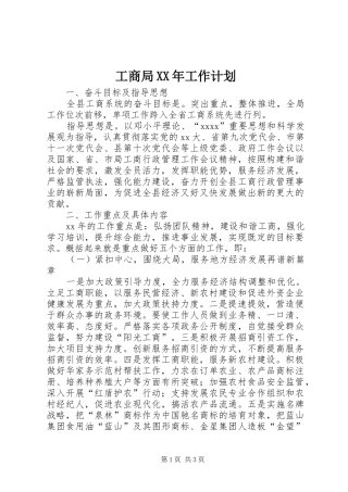 工商局XX年工作计划 