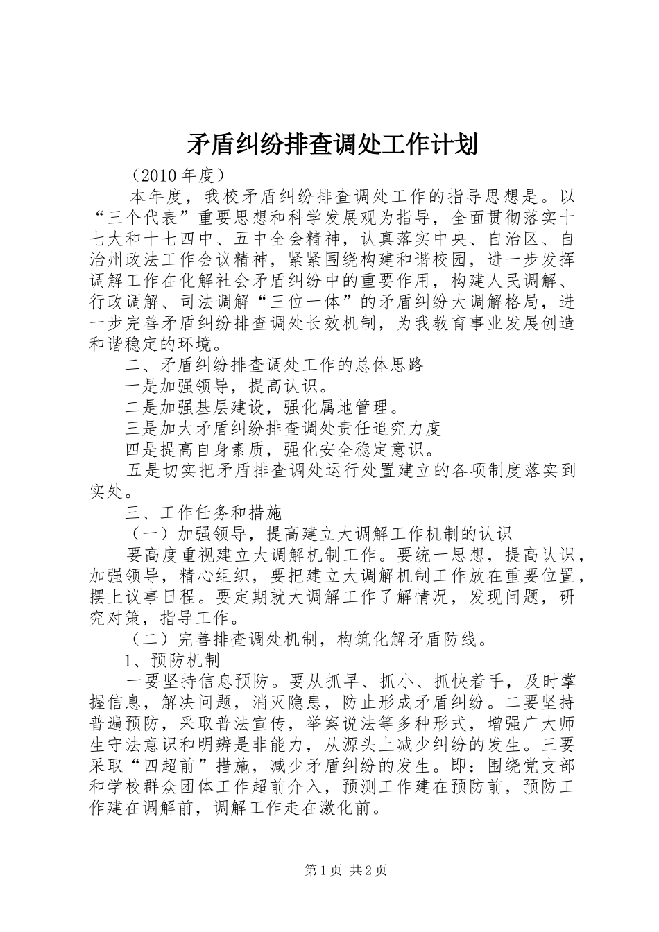 矛盾纠纷排查调处工作计划 _第1页