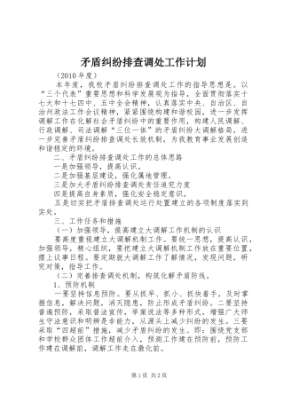 矛盾纠纷排查调处工作计划 