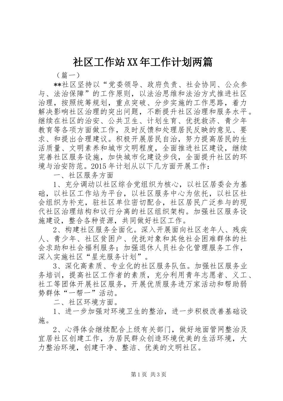 社区工作站XX年工作计划两篇 _第1页