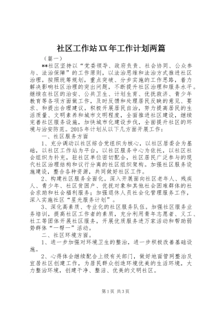 社区工作站XX年工作计划两篇 