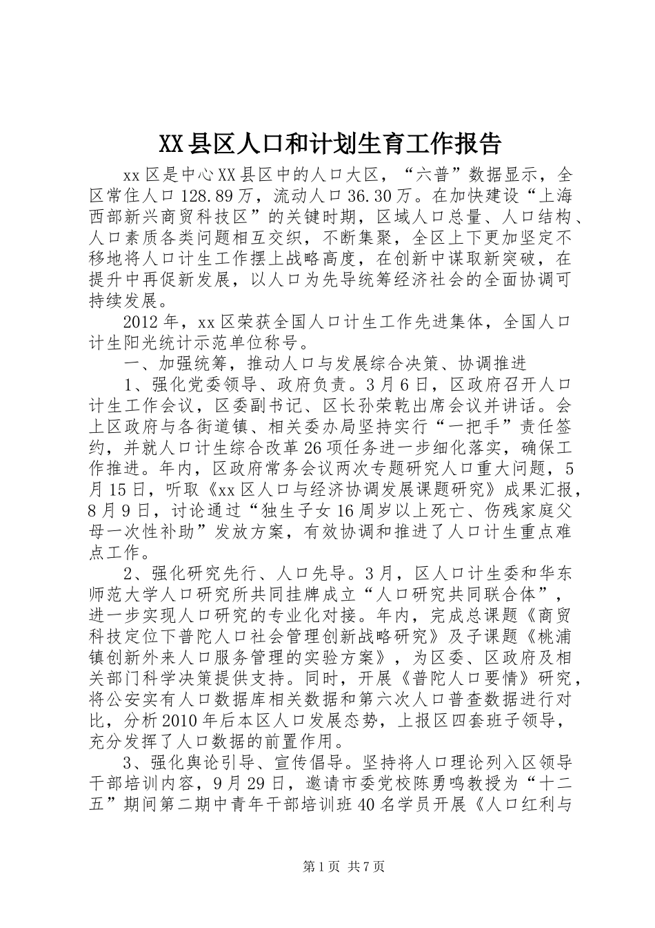 XX县区人口和计划生育工作报告 _第1页